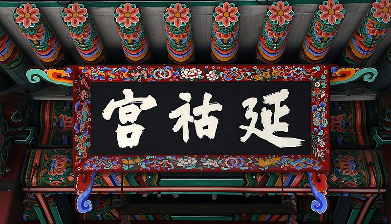 칠궁