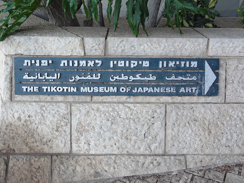 Tikotin Museum of Japanese Art